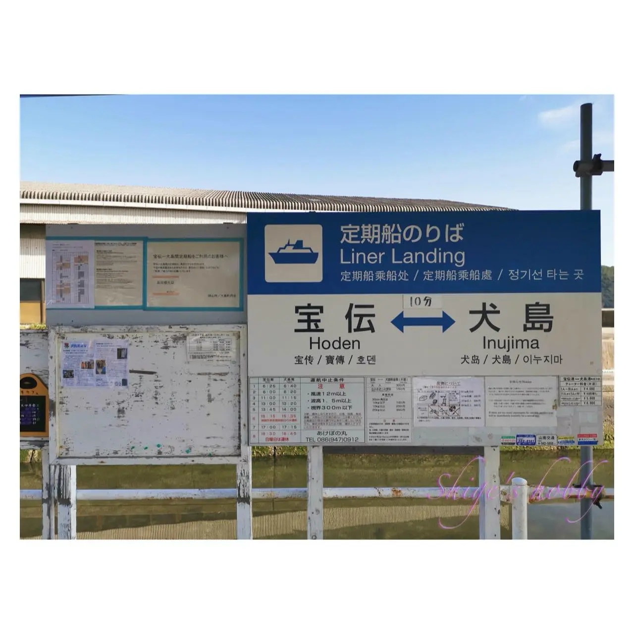 犬島探訪記・2020-0118