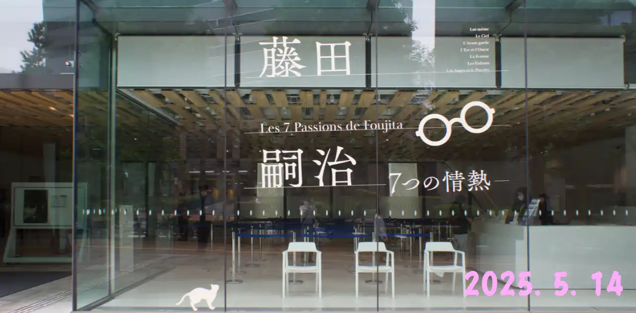 藤田嗣治 7つの情熱・SOMPO美術館