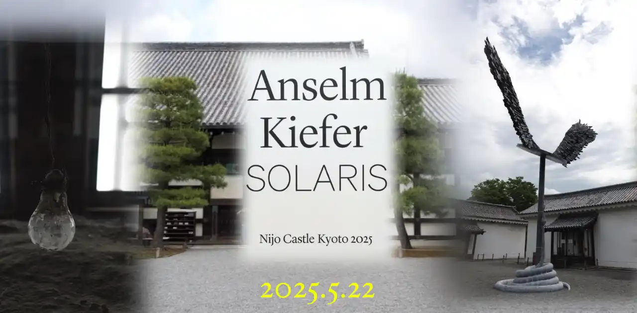 Anselm Kiefer「SOLARIS」 in 二条城