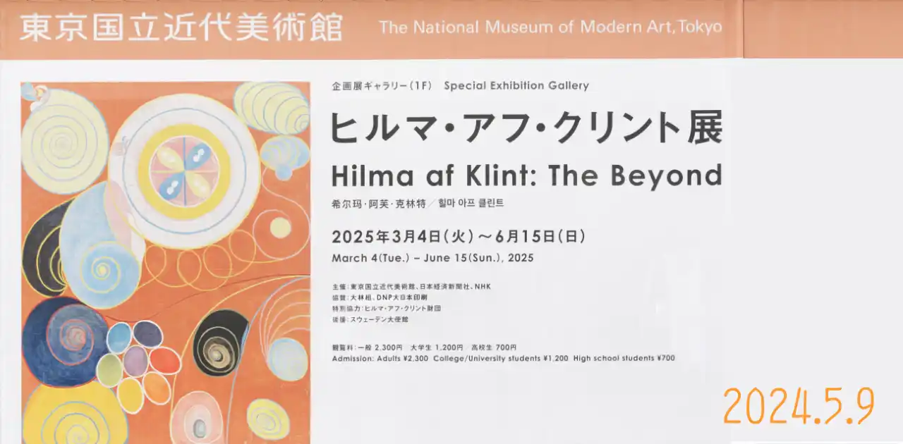 ヒルマ・アフ・クリント展・東京国立近代美術館