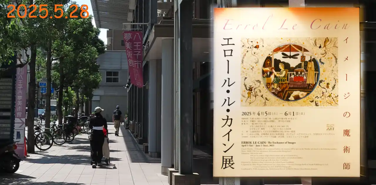 エロール・ル・カイン展 / 八王子夢美術館