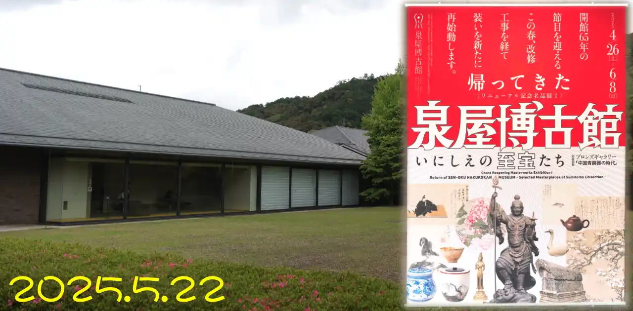 リニューアルオープン 泉屋博古館(至宝編)