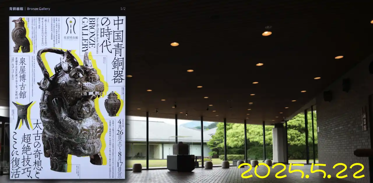 リニューアルオープン 泉屋博古館(青銅器編)