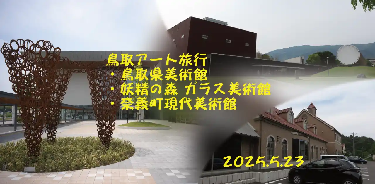 鳥取日帰りアート旅行・2025.5