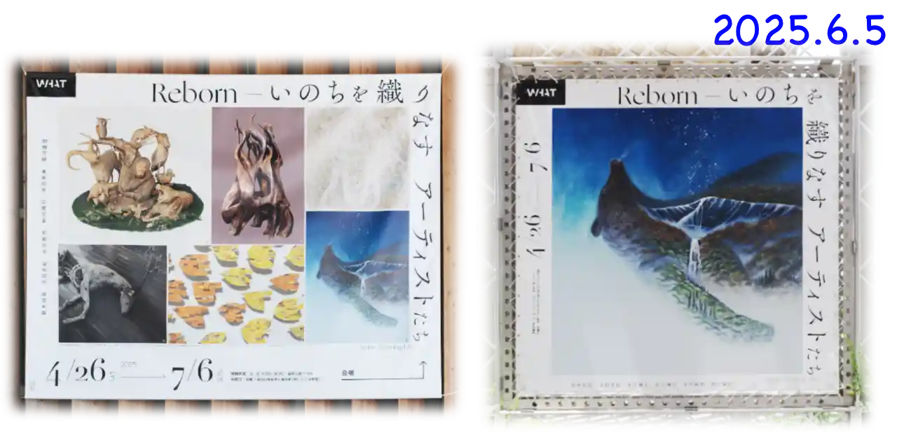 「Reborn-いのちを織りなすアーティストたち」展・WHAT MUSEUM