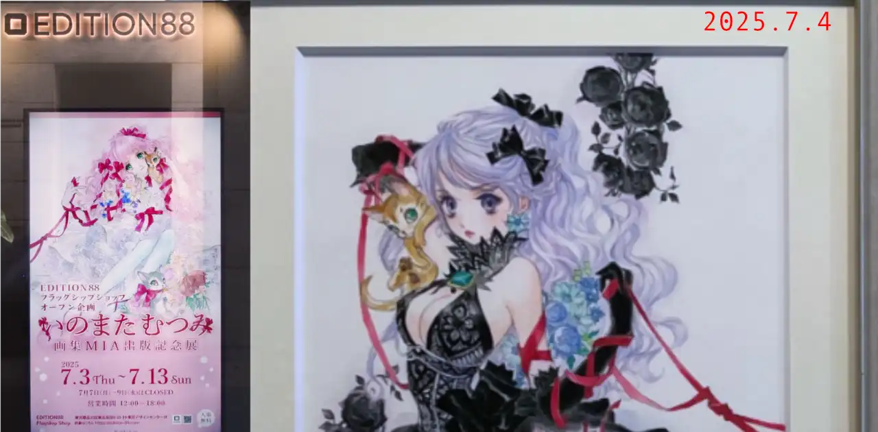 「いのまたむつみ画集 MIA 出版記念展」EDITION88 フラッグシップショップ