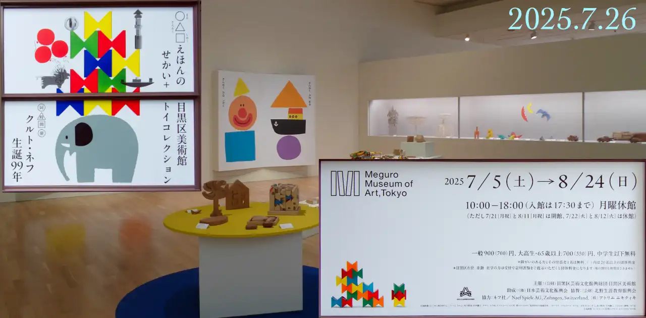 目黒区美術館 2025年夏の企画展