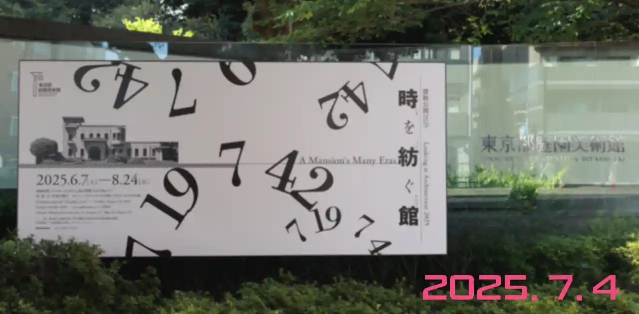 建物公開2025「時を紡ぐ館」東京都庭園美術館