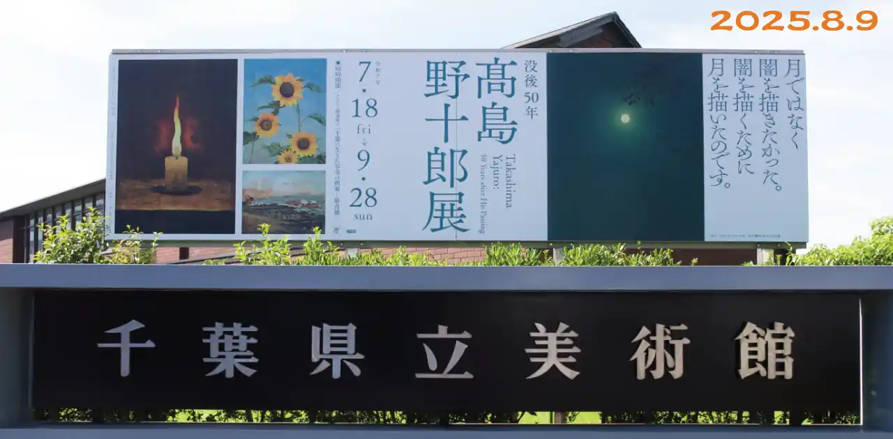 没後50年 髙島野十郎展・千葉県立美術館