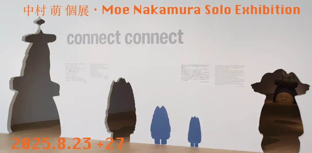 中村 萌 個展 「connect connect」 / ポーラミュージアムアネックス