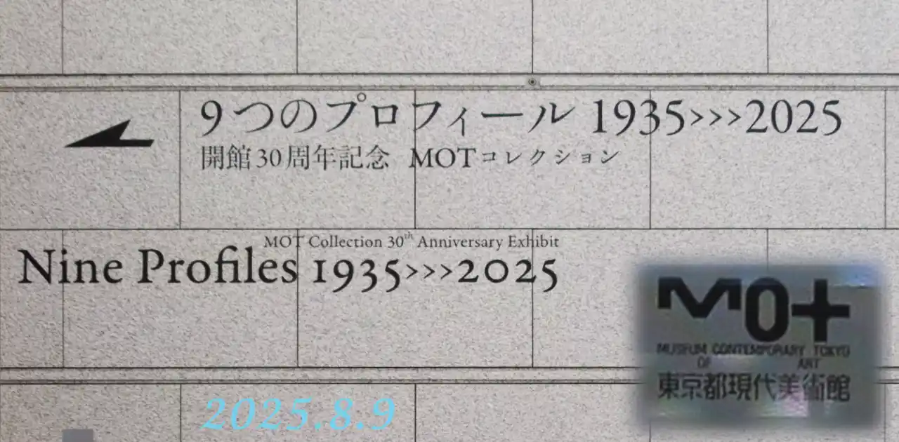 9つのプロフィール 1935→2025・東京都現代美術館