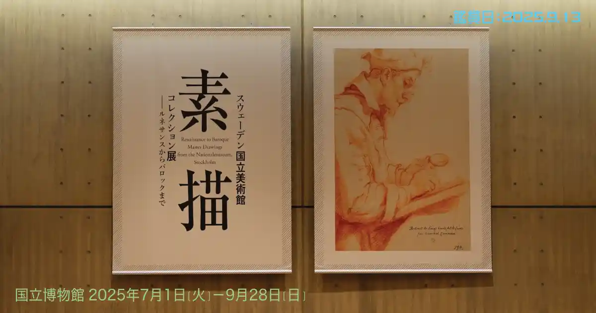 スウェーデン国立美術館　素描コレクション展