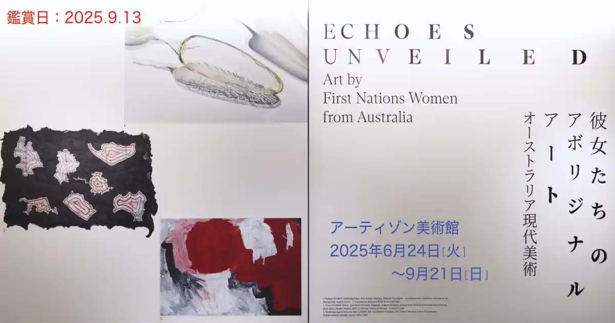 彼女たちのアボリジナル・アート・アーティゾン美術館