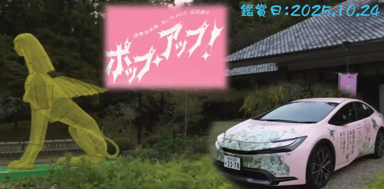 国際芸術祭「あいち2025」巡回展「ポップアップ！」