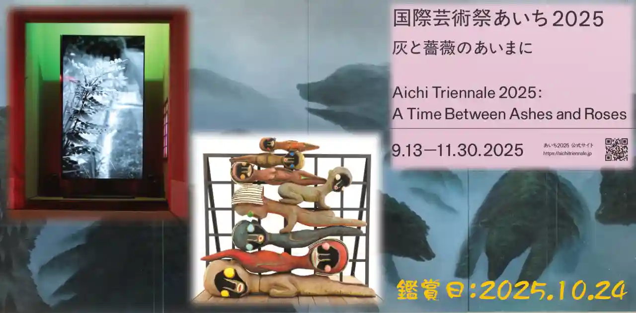 国際芸術祭「あいち2025」愛知県陶磁美術館会場