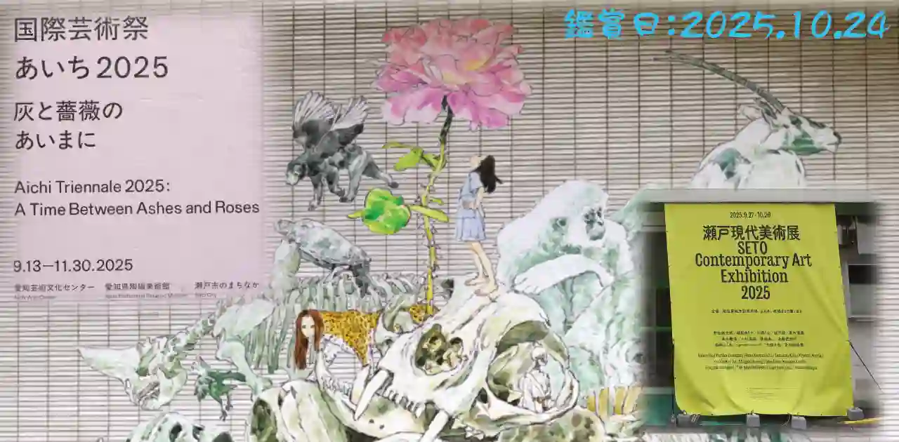 国際芸術祭「あいち2025」鑑賞トップページ