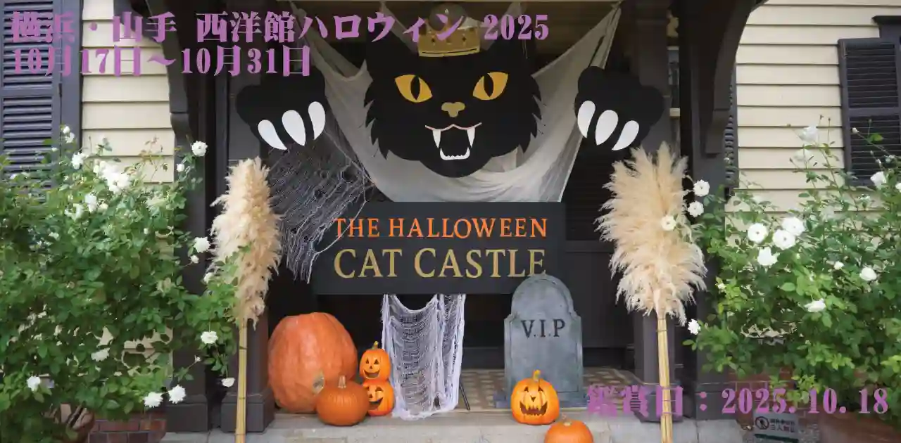 横浜・山手 西洋館ハロウィン 2025