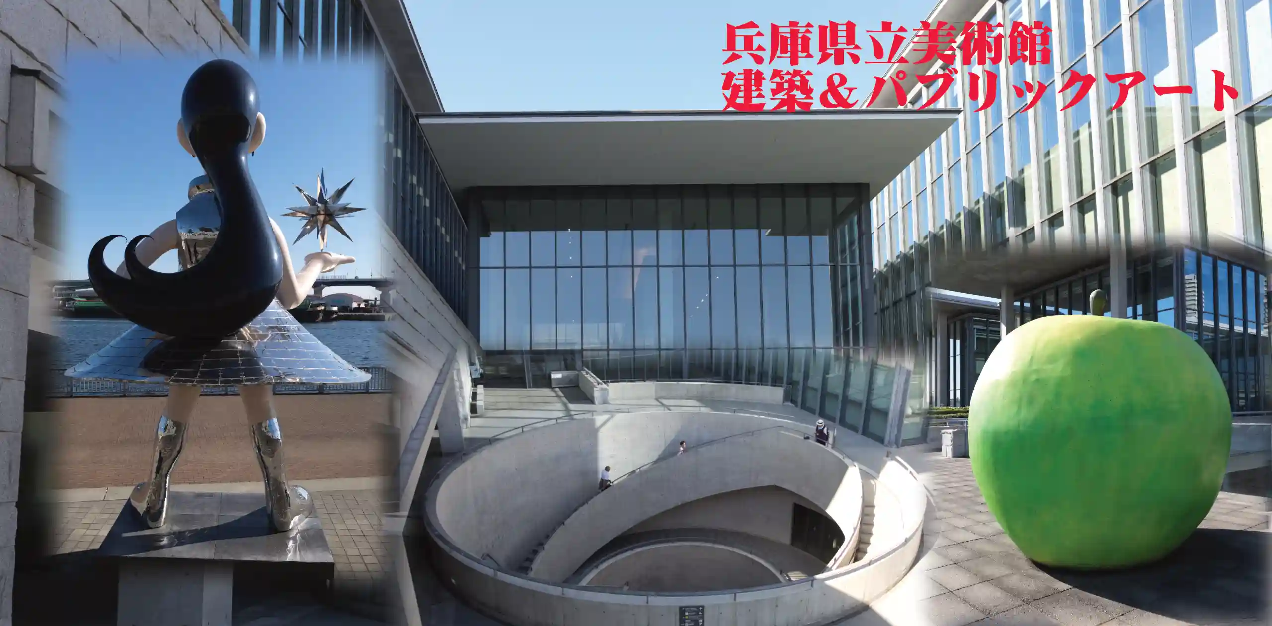 兵庫県立美術館・建物とパブリックアート
