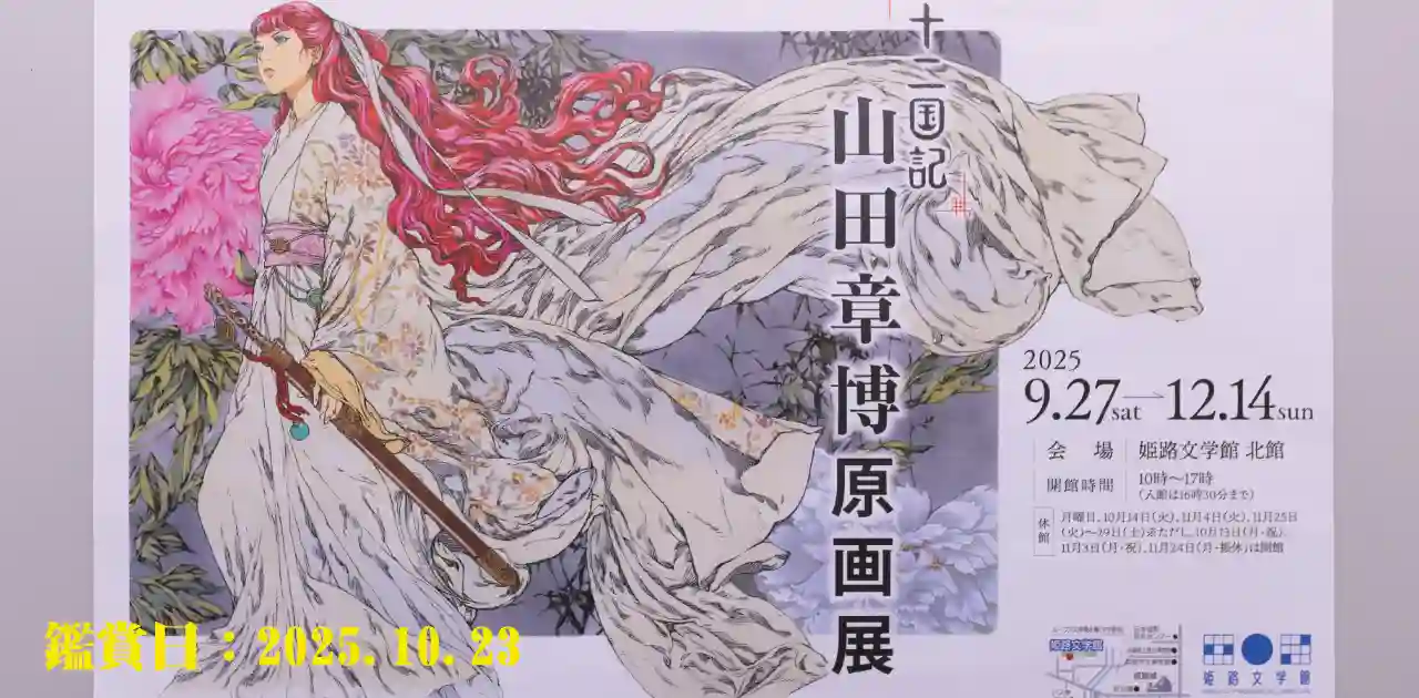 姫路文学館「十二国記」山田章博 原画展