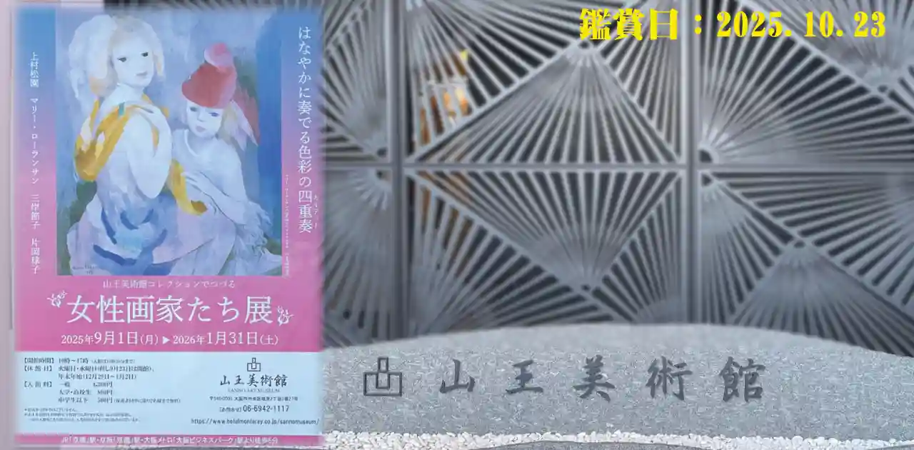 山王美術館 「女性画家たち展」
