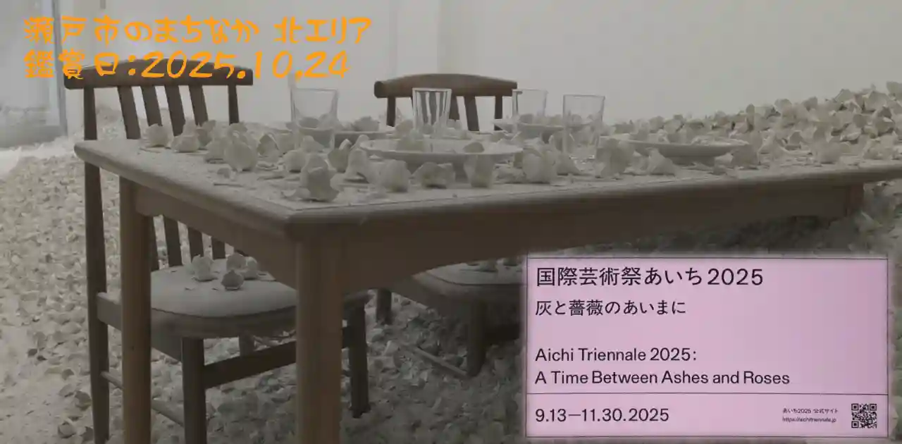 国際芸術祭「あいち2025」瀬戸市のまちなか・北エリア