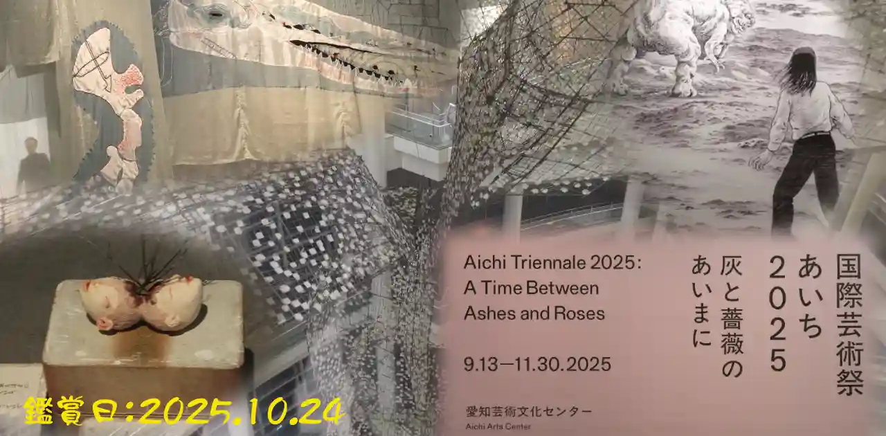 国際芸術祭「あいち2025」愛知芸術文化センター