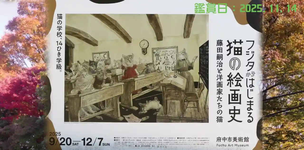 フジタからはじまる猫の絵画史・府中市美術館