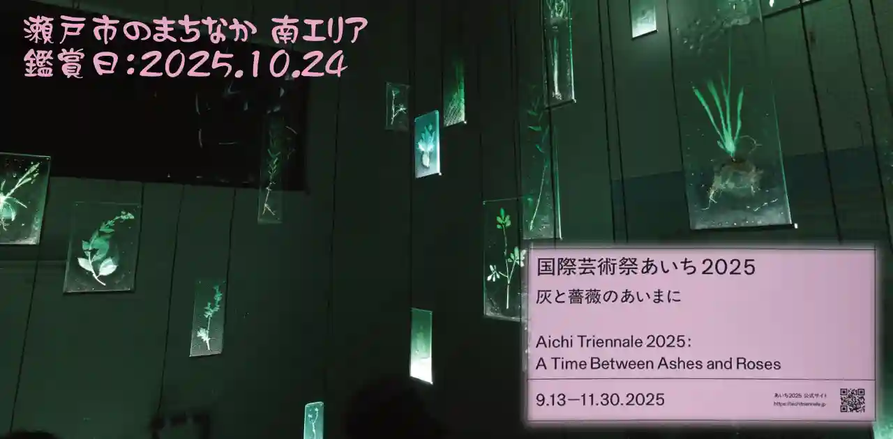 国際芸術祭「あいち2025」瀬戸市のまちなか・南エリア