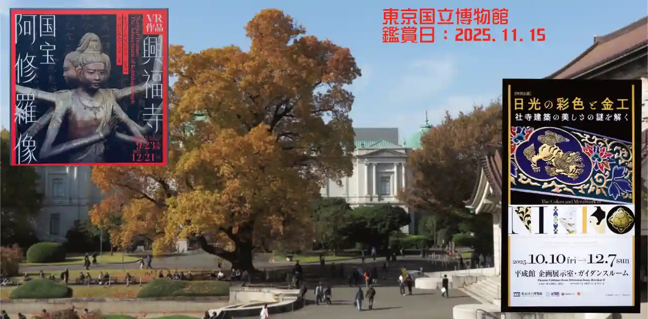 東京国立博物館・2025.11 eye-catch