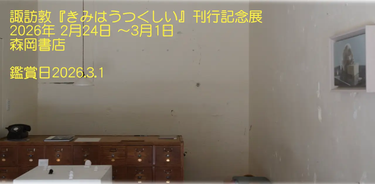 諏訪敦『きみはうつくしい』刊行記念展・森岡書店