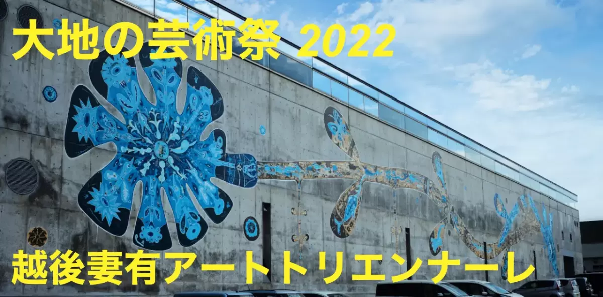 大地の芸術祭・越後妻有アートトリエンナーレ2022・1日目