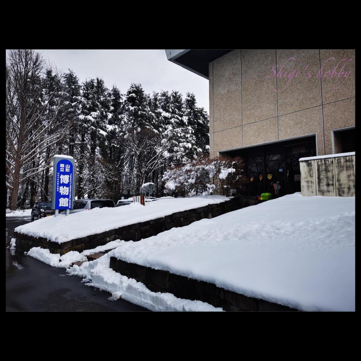 2024-0222 山形・山形県立博物館