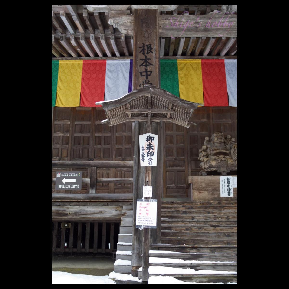 2024-0222 山形・立石寺・根本中堂