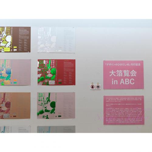 Exhibition of Design no Hikidashi